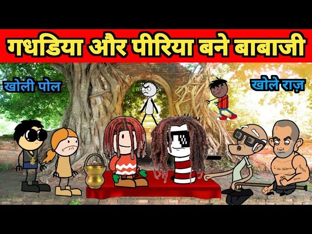 गधडिया और पीरिया बने पहुँचे हुए बाबा |खोली पिलपिली की पोल | gadariya ki comedy | tween tackle insaan