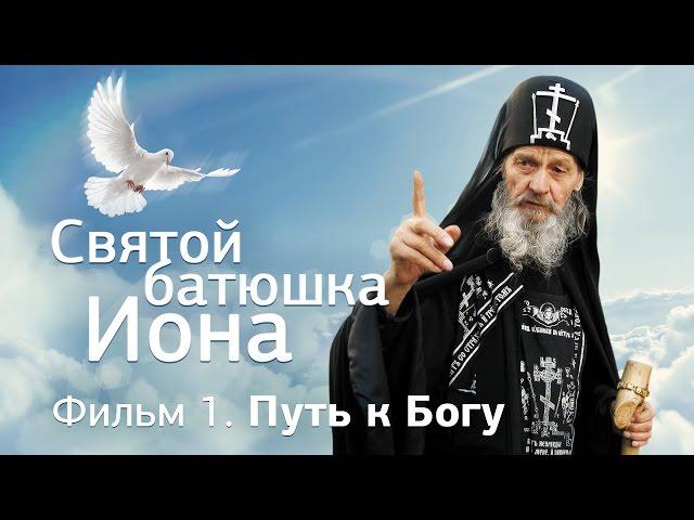 Святой батюшка Иона. Фильм 1 - Путь к Богу