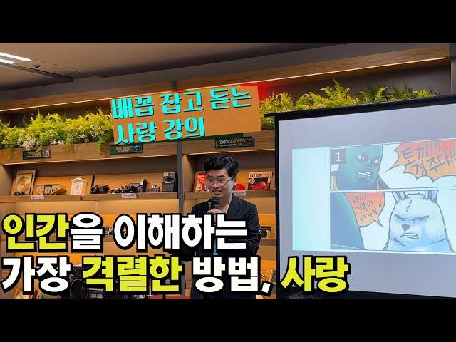매불쇼보다 재밌다! 사랑에 관한 현대적 담론 #사랑의쓸모 #이동섭작가 7.21 영풍문고 강의 풀버전