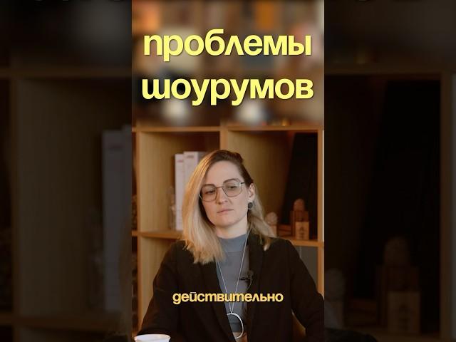 Каким должен быть шоурум, чтобы в нем ничего не купили? #дизайнинтерьера #дизайнмебели