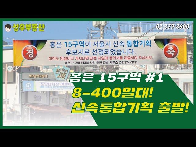 홍은 15구역 #1 _ 8-400일대 / 서울시 신속통합기획 후보지 선정