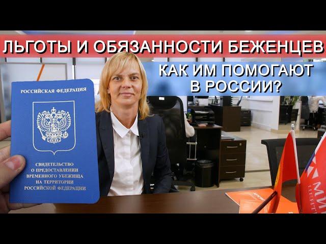 Правовой статус БЕЖЕНЦЕВ, их ПРАВА и ОБЯЗАННОСТИ в России.