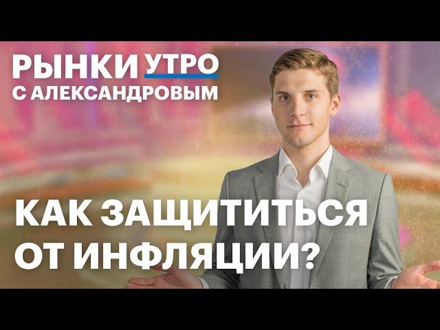 Как спасти сбережения от инфляции? Золото уже на пике? Финам запустил внебиржевые торги долларом