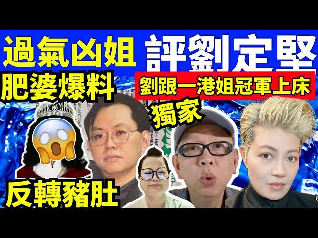 “何太生活语录” 正在直播！過氣凶姐評劉定堅 河馬爆料 劉定堅港姐冠軍上床? 何伯  何太抖音 #無糧軍師何太 聊天室 東張 Smart Travel《娛樂新聞》   #劉定堅日更  #劉定堅無糧軍師