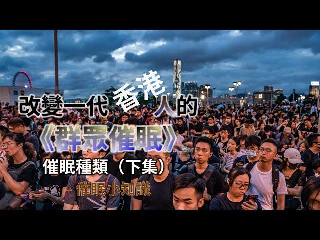 改變一代香港人的群眾催眠＿催眠的種類(下集)【群情心態一分鐘】