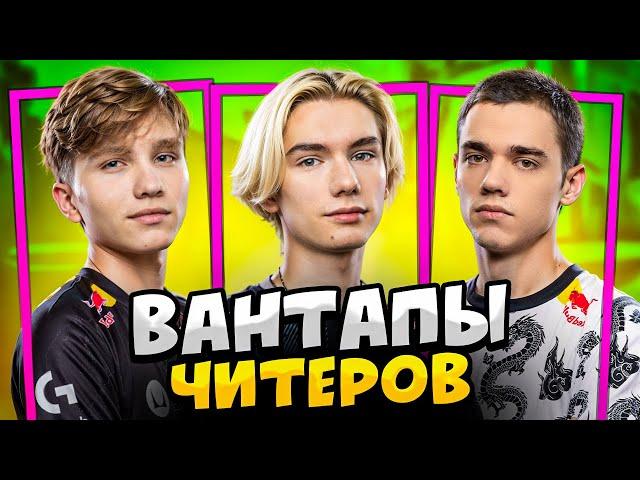 КОГДА ПРО ИГРОКИ ДАЮТ ЧИТЕРСКИЕ ВАНТАПЫ