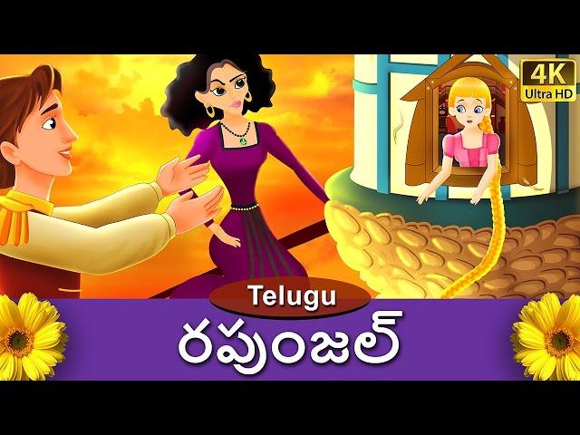 రపుంజీల్ | Rapunzel in Telugu | Telugu Stories | Telugu Fairy Tales