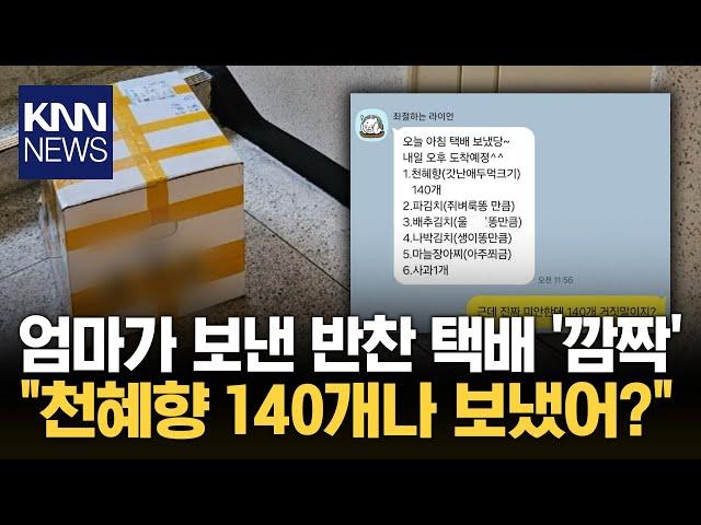 "택배가 이게 뭐야?!" 천혜향 140개 보낸 엄마 '깜짝' / KNN