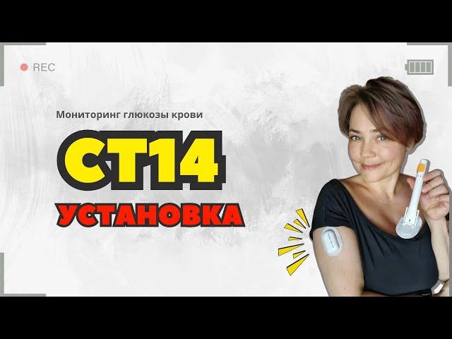 Как установить датчик мониторинга СТ14