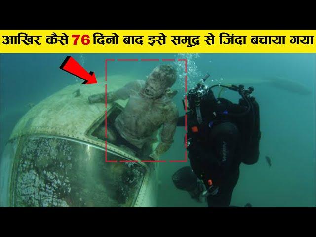 ये इंसान समुद्र में 76 दिनों तक बिलकुल अकेला फंसा रहा लेकिन फिर A Amazing survival story of steven