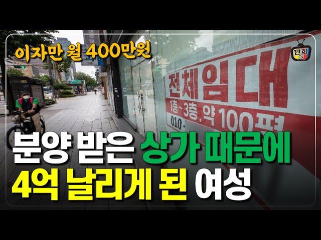 분양 받은 상가를 4억에 판다 vs 내 아파트를 급매로 판다.. 어떤 선택을 해야 할까요? (단희쌤)