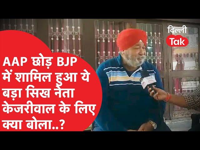 चुनाव से पहले AAP छोड़ BJP में शामिल हुआ ये बड़ा सिख नेता ARVIND KEJRIWAL के लिए क्या बोला..?