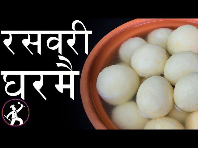 Rasbari | Everything explained | Perfect Rasbari Recipe | रसवरी | Rasgulla Yummy Food World