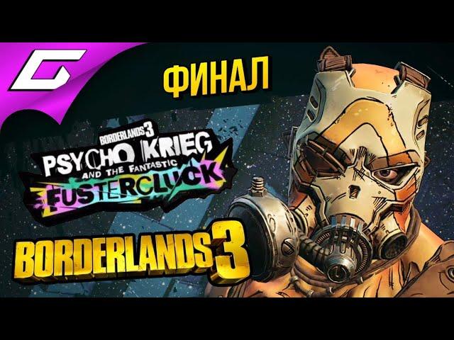 В МОЗГУ У ПСИХА  BORDERLANDS 3: Psycho Krieg and the Fantastic Fustercluck ◉ #2 [Финал\Концовка]