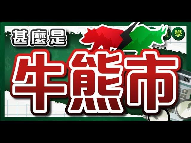 甚麼是牛市熊市 ？熟讀牛熊市理論 避開追高殺低的錯誤操作 #基礎投資教學