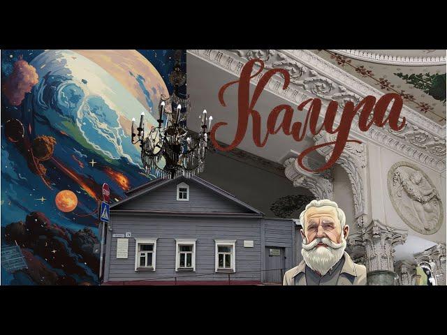 Калуга одним днем