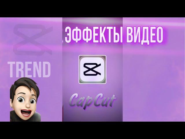 Трендовые эффекты CapCut для видео #наталиятарасова