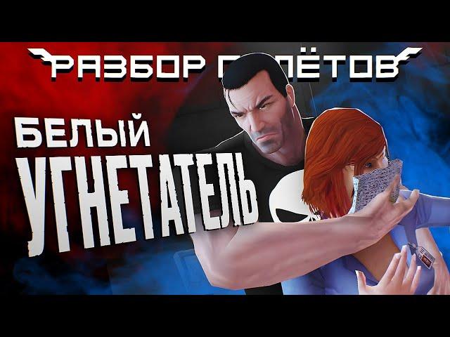 The Punisher. Brutal action game from Marvel. [Debriefing]