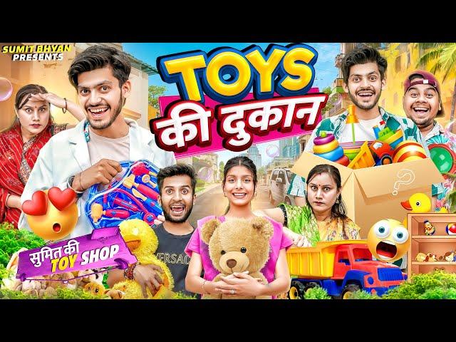 TOYS की दुकान || TOYS SHOP || Sumit Bhyan