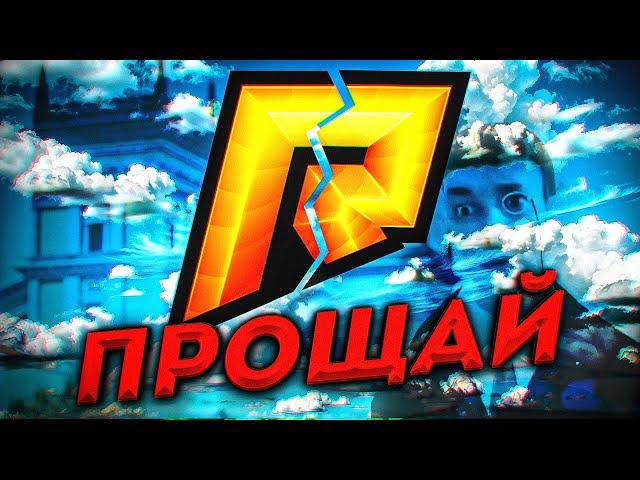 Прощай, радмир