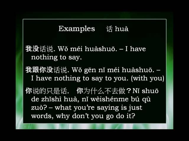 Chinese Word: 话 huà -- words