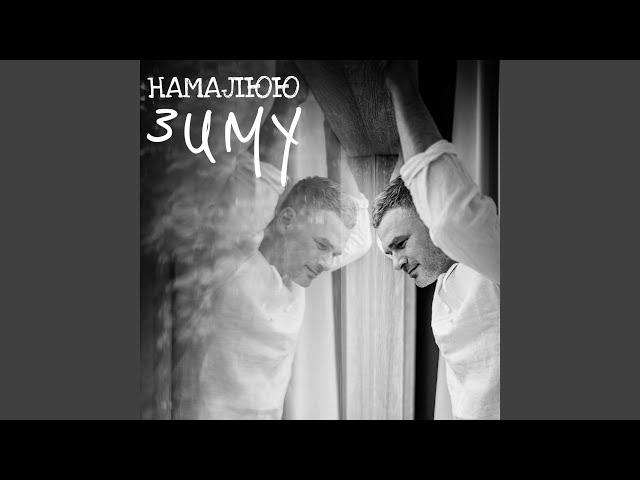 Намалюю зиму