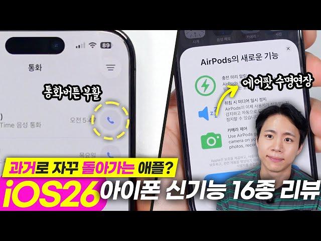 팀쿡도 얘기 안해준 아이폰 iOS26 신기능 16가지! 과연 아이폰은 이 기능들로 애플은 1위를 계속 유지할 수 있을까요?