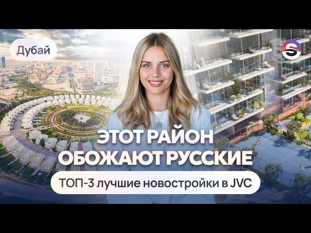 Лучший спальный район в Дубае. ТОП-3 новостройки в Jumeirah Village Circle