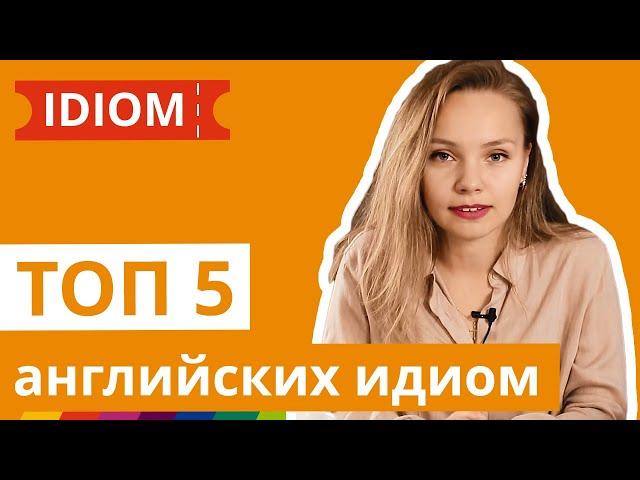 ТОП-5 английских идиом и их русские эквиваленты