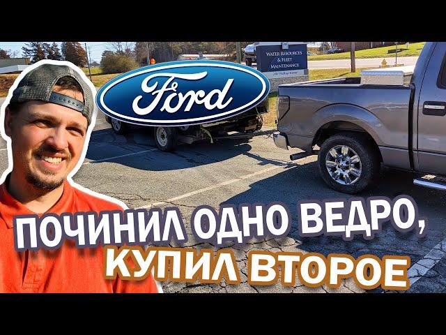 Востановление 2011 Ford F-150 продолжение