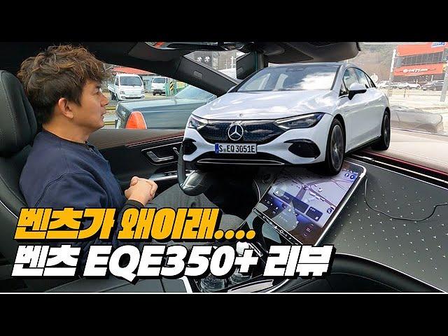 벤츠 EQE 350+ 이도저도 아닌 주행! 너 정말 이럴꺼야? | 벤츠 EQE 350+ 리뷰