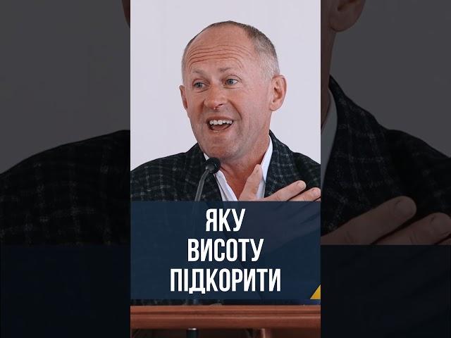 Яку висоту підкорити - Іван Пендлишак