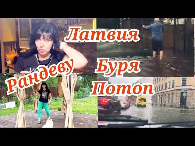  У ВАЙКУЛЕ СВОЁ РАНДЕВУ а У НАС СВОЁ / БУРЯ в ЛАТВИИ  Ruta Vlog @HozajushkaRuta