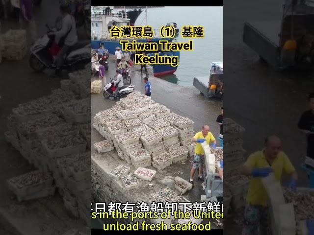 【台灣環島 Taiwan Travel】(1)基隆 Keelung #Taiwan Travel,#基隆,#Keelung,#台灣環島️ ,#shorts,