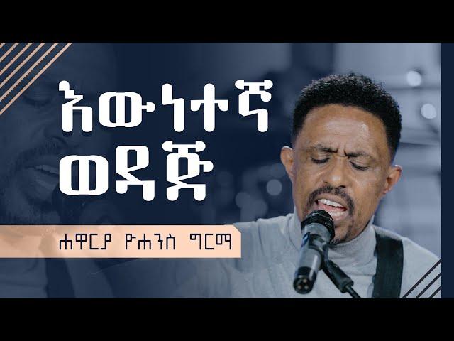 እውነተኛ ወዳጅ - Ewnetegna Wedaj (Live Version) || Yohannes Girma ft. Zetseat Choir