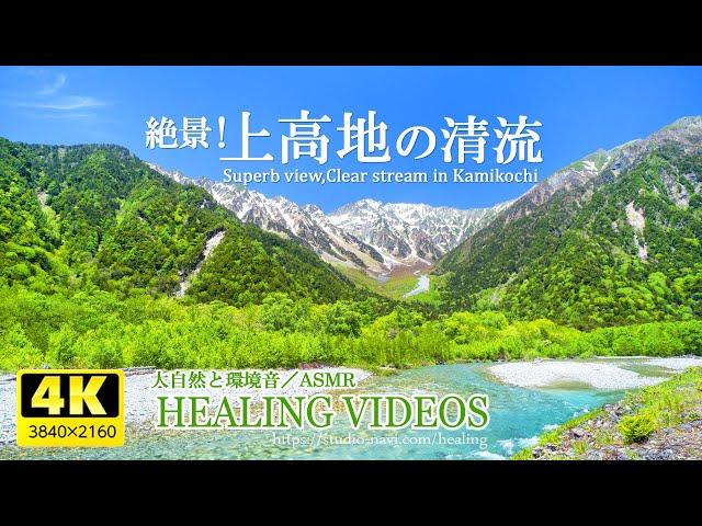 [Environmental sound / ASMR] Superb view of Japan! Clear stream of Kamikochi / 4 hours (healing)