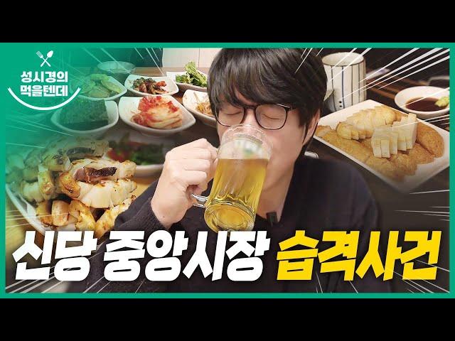 [sub] 성시경의 먹을텐데 l 신당 중앙시장 습격사건