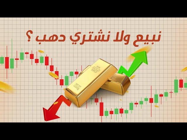 هنبيع ولا نشتري الدهب