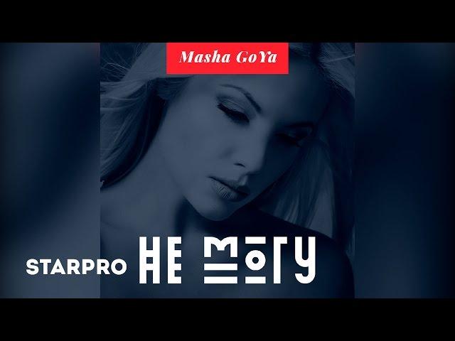 Masha Goya - Не могу