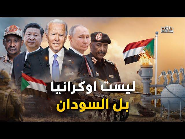 صراع الكبار في "السودان" خدعوك وقالوا حرب اهلية بين حميدتي والبرهان.. تعرف على السبب الحقيقي للحرب !