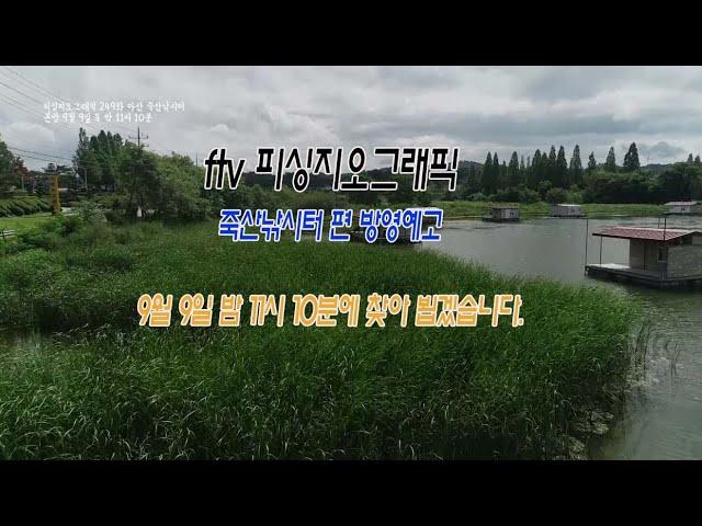 ftv피싱지오그래픽 249회 죽산낚시터 방영예고
