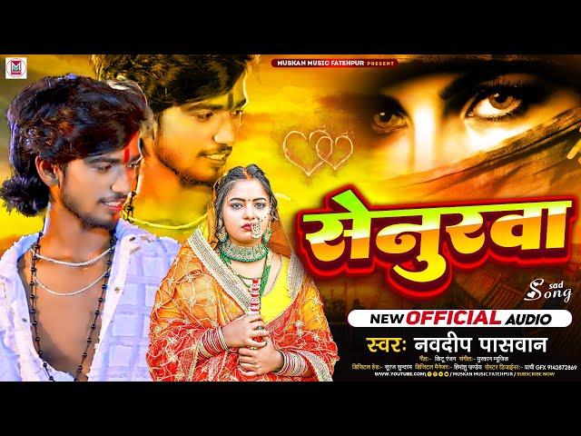 #Audio - Senurwa | #Navdeep Paswan का बहुत ही दर्दनाक बेवफाई गाना | सेनुरवा | #Maghi Sad Song 2024