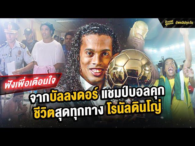 โรนัลดินโญ่ จากลูกบอลทองคำ สู่แชมป์บอลคุก |  คตัวเทพฟุตบอล