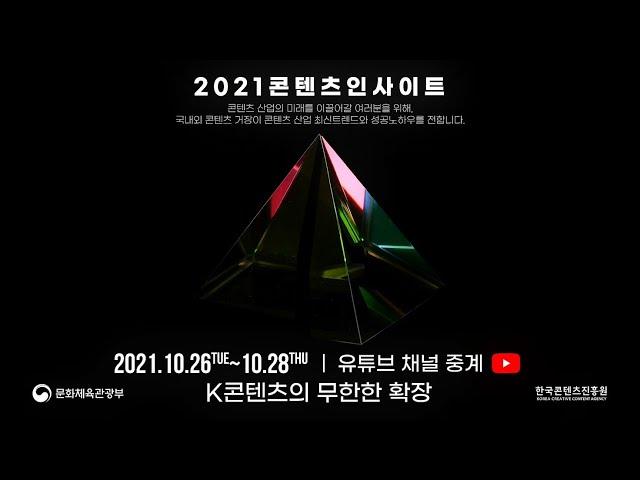 2021 콘텐츠 인사이트 - K콘텐츠의 무한한 확장 연사 및 프로그램 소개