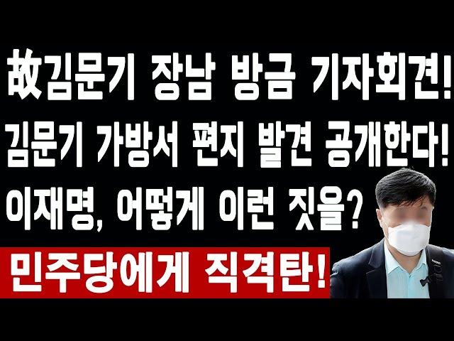 [LIVE] 속보! 故김문기 장남 방금 기자회견! 김문기 가방서 편지 발견 공개한다! 이재명, 어떻게 이런 짓을? 민주당에게 직격탄! 이재명 이제 큰일났다! 당선 무효형?