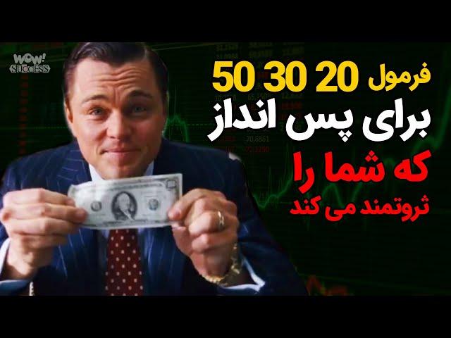 فرمول 20 30 50 برای سرمایه گذاری , که شما را ثروتمند می کند