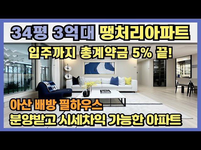 34평 3억대 땡처리아파트! 분양받고 시세차익 가능한 최저가아파트 입주까지 총계약금 5%로 끝, 1,083세대 대단지 잔여세대 특별분양