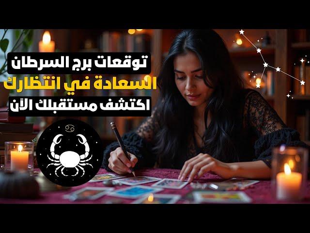 توقعات برج السرطان أخبار سارة فلوسك هتزيد كتير جداهتمتلك بيت فرص جديدة مفاجآت وأحداث مش هتصدقها 