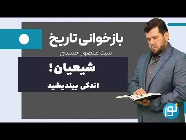 شیعیان!! اندکی بیندیشید