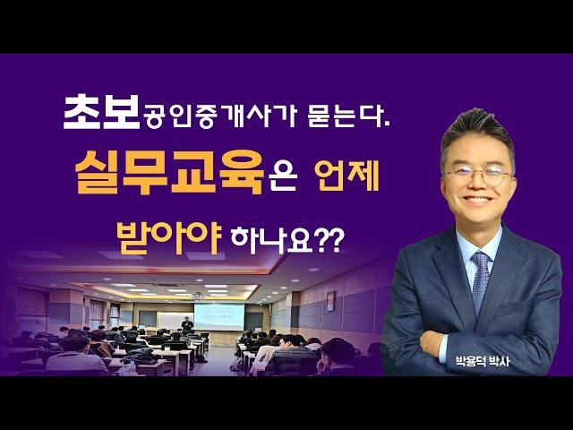 공인중개사 실무교육 언제 받아야 하나요?